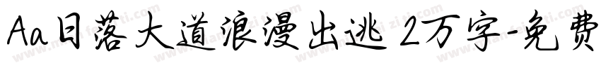 Aa日落大道浪漫出逃 2万字字体转换